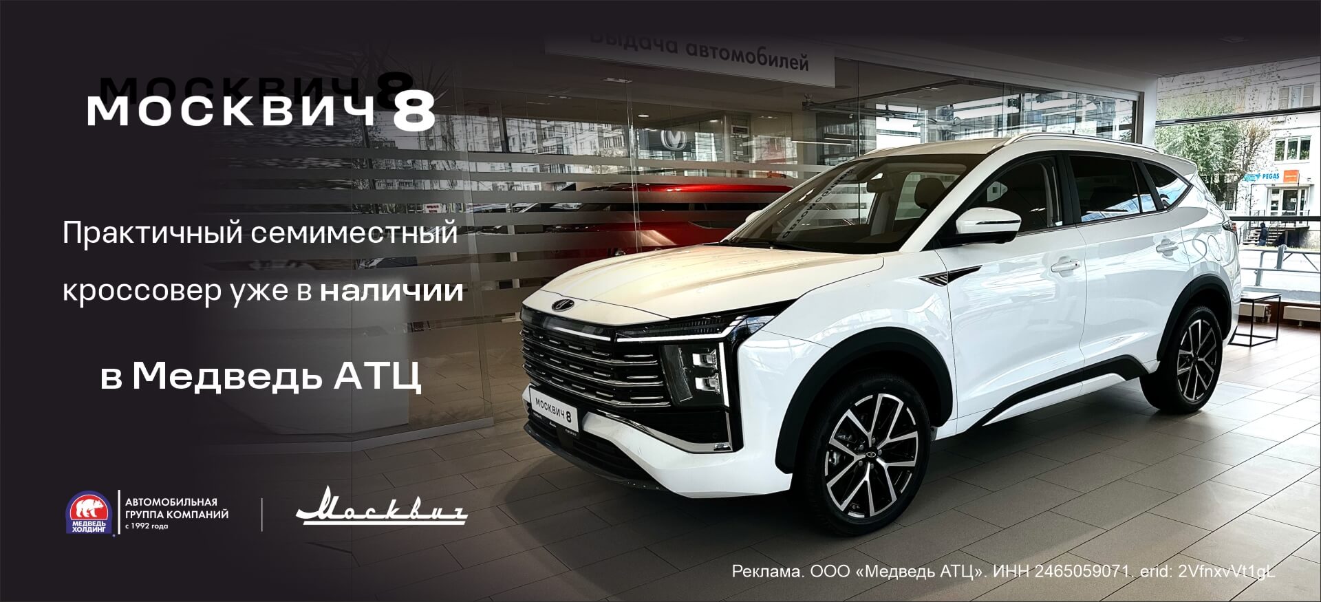 Впервые в нашем городе, только в Медведь АТЦ, встречайте Москвич 8!