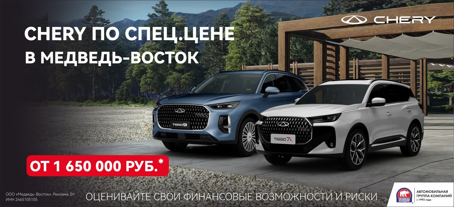 «Медведь-Восток» открывает двери в мир специальных цен CHERY!
