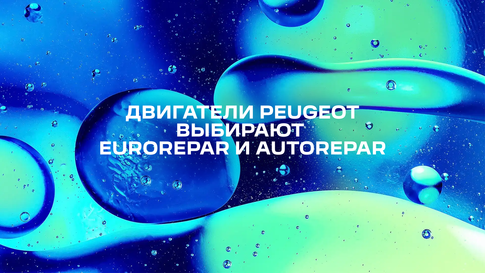 Изображение на странице Масла и технические жидкости Eurorepar  Frame_2131332558.png