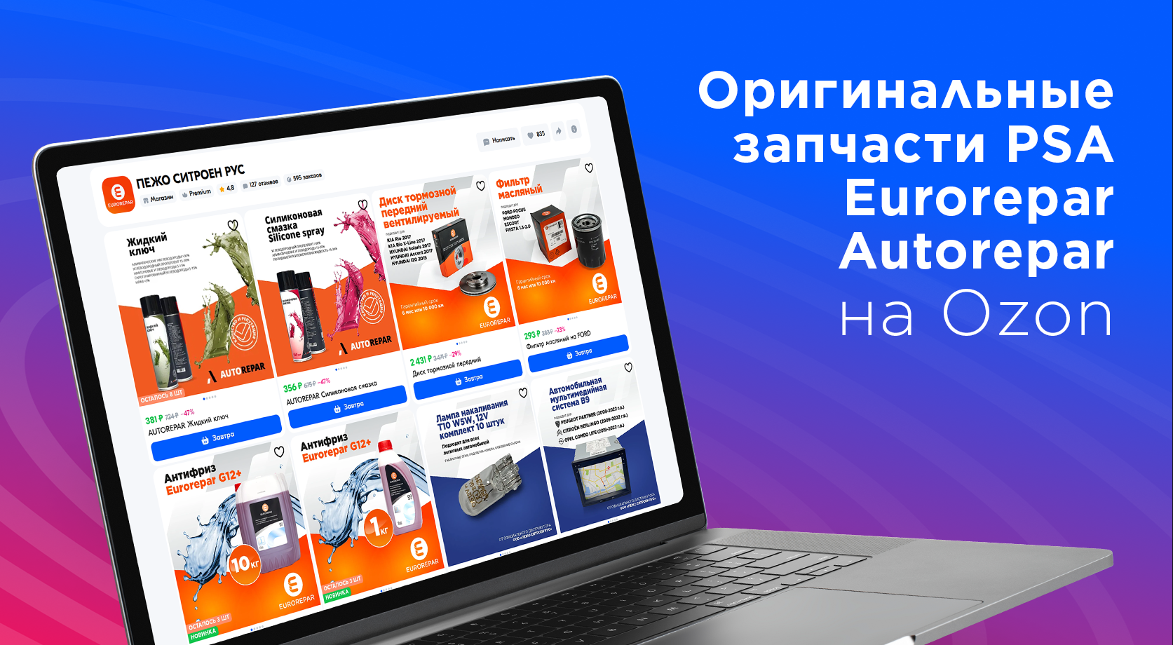 Изображение на странице ЗАПАСНЫЕ ЧАСТИ EUROREPAR и AUTOREPAR  OZON_banner_1673x920__Peugeot.png