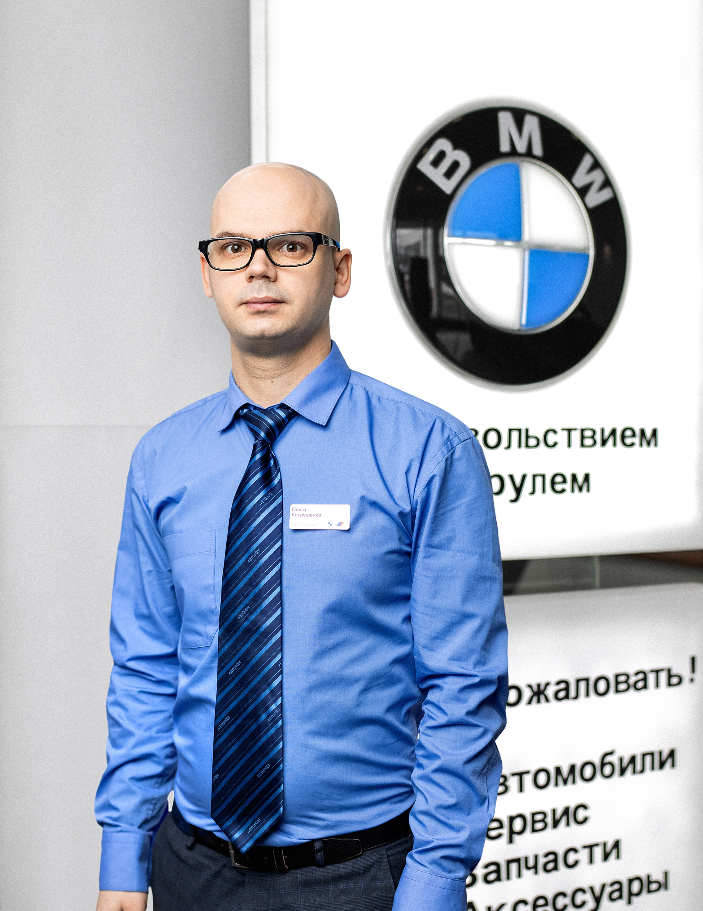 Команда дилерского центра BMW на ул. Зорге 17. АВТОДОМ