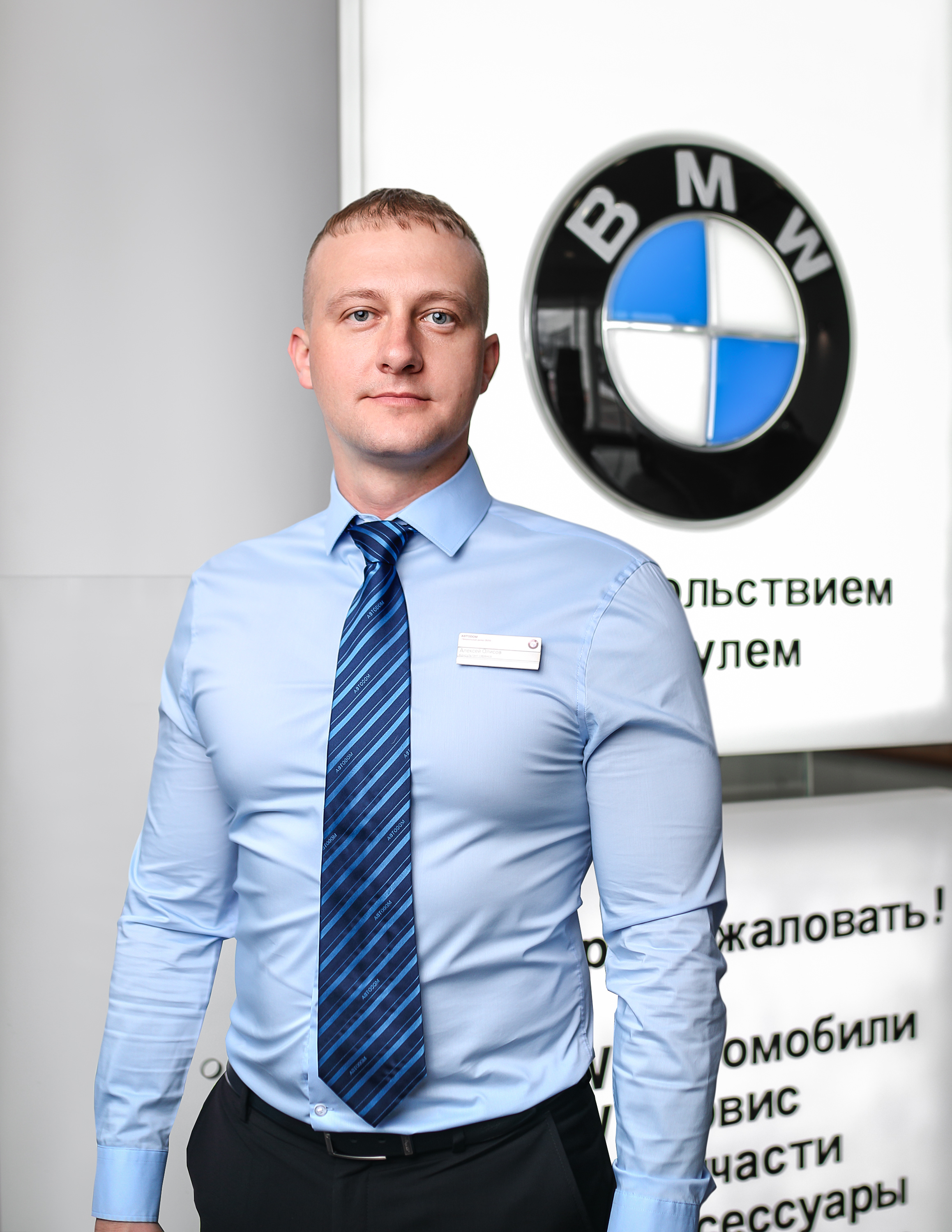 Команда дилерского центра BMW на ул. Зорге 17. АВТОДОМ