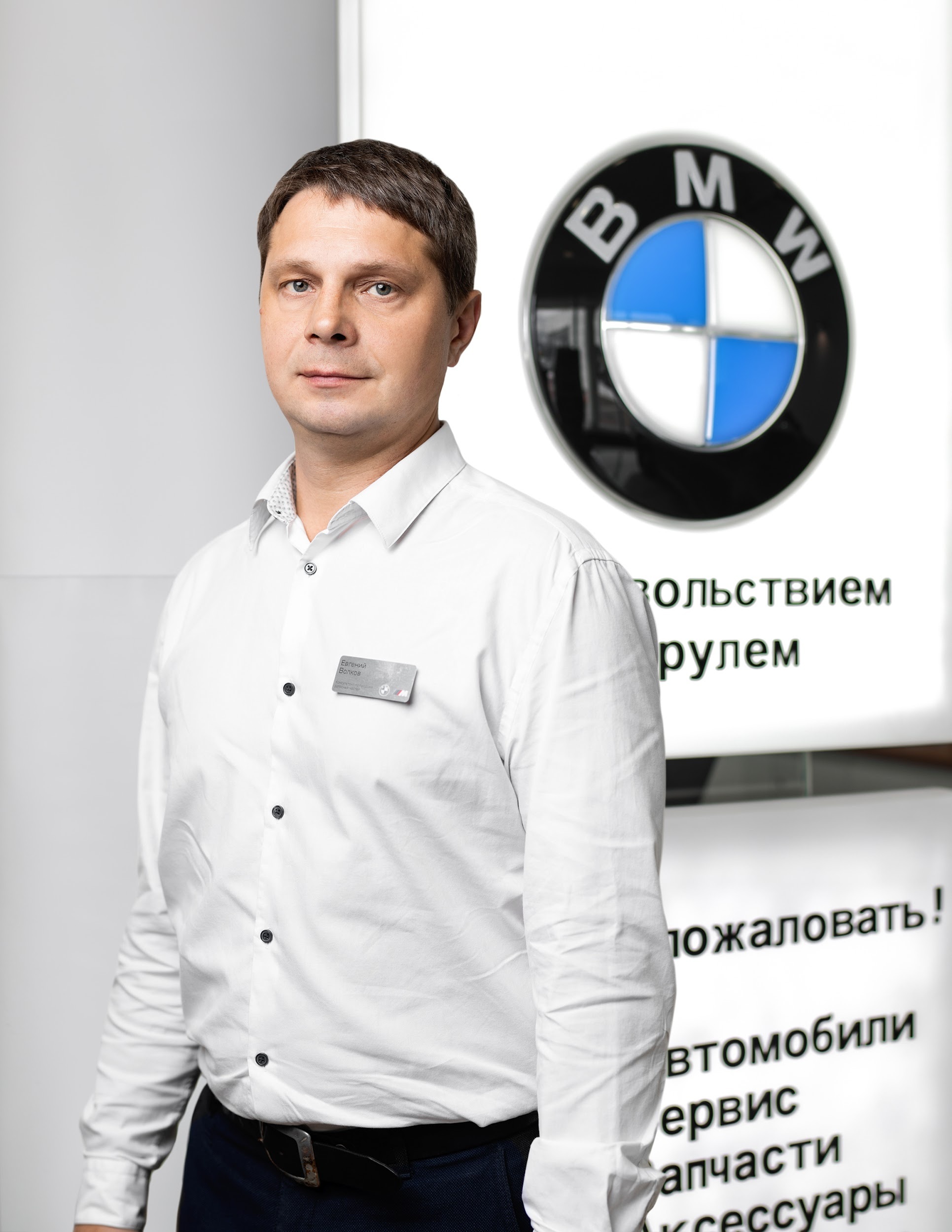 Команда дилерского центра BMW на Киевском шоссе. АВТОДОМ
