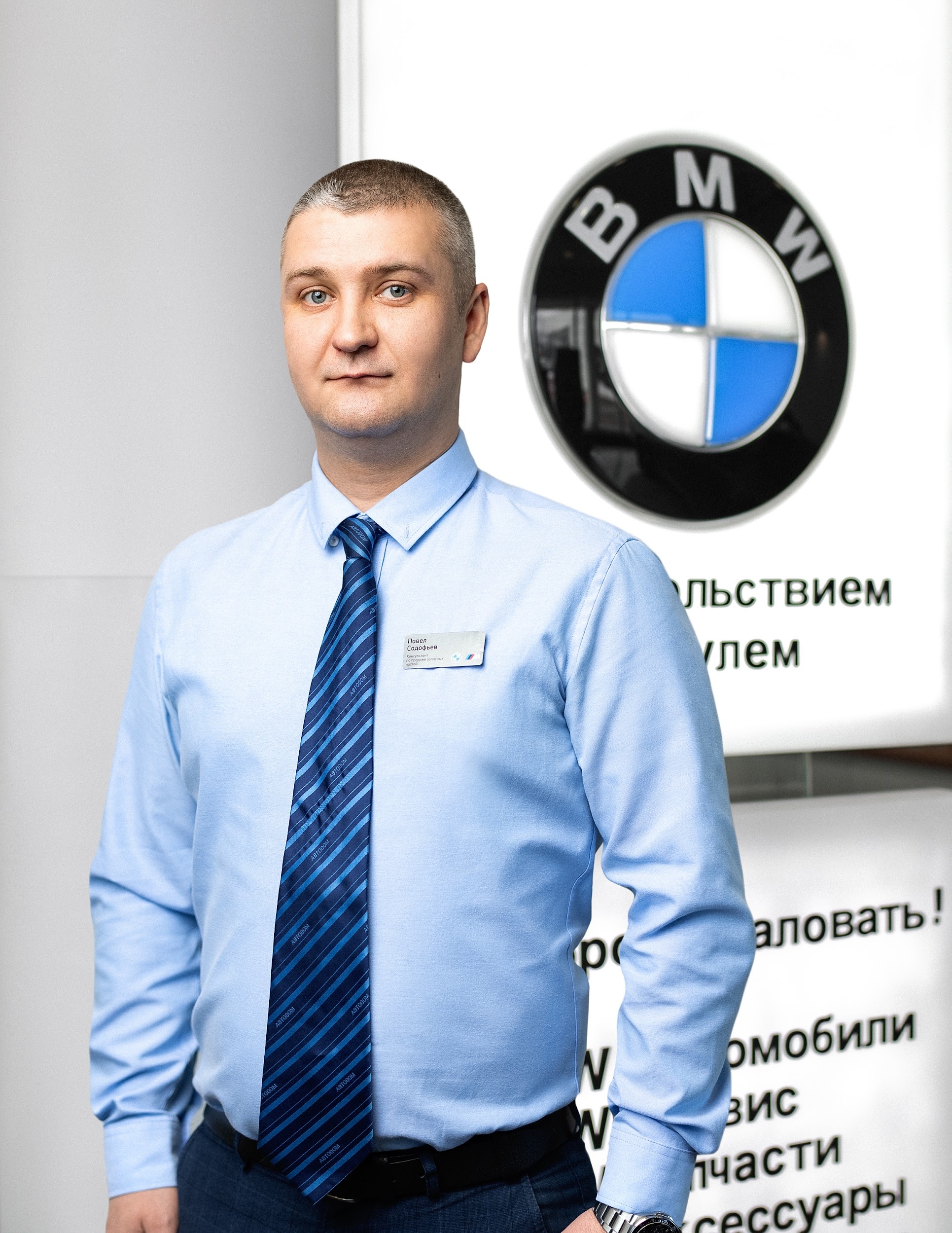 Команда дилерского центра BMW на Киевском шоссе. АВТОДОМ