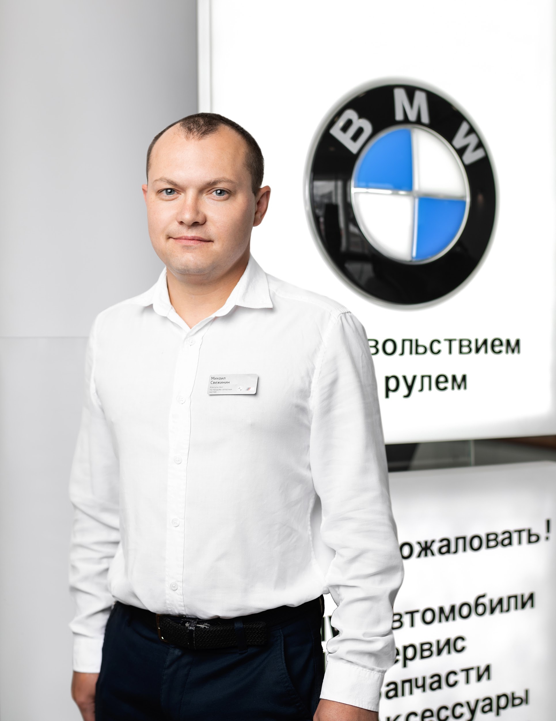Команда дилерского центра BMW на Киевском шоссе. АВТОДОМ