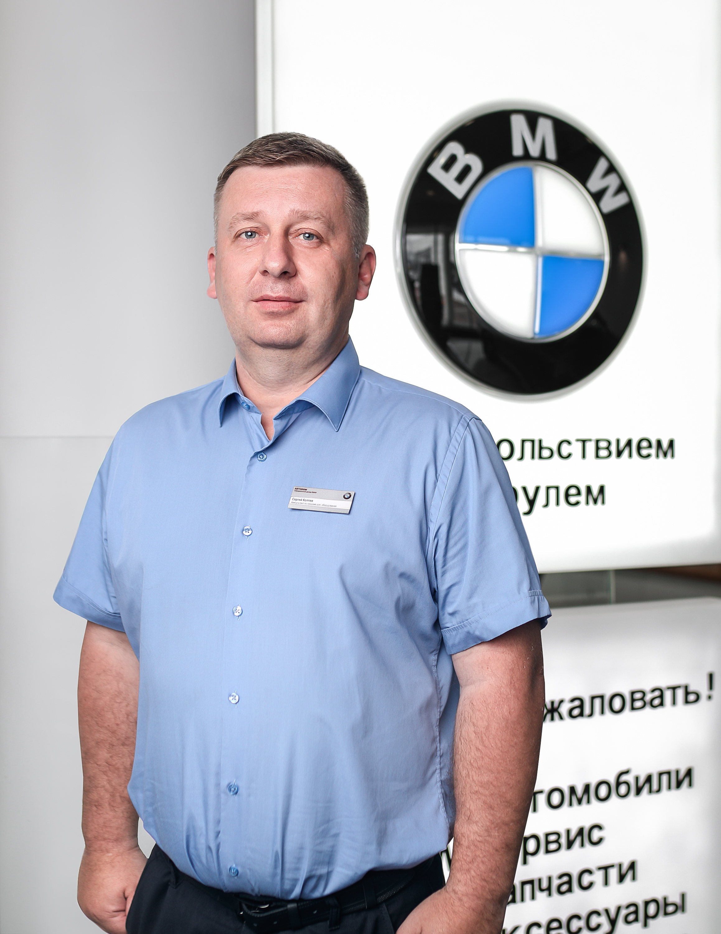 Команда дилерского центра BMW на ул. Зорге 17. АВТОДОМ