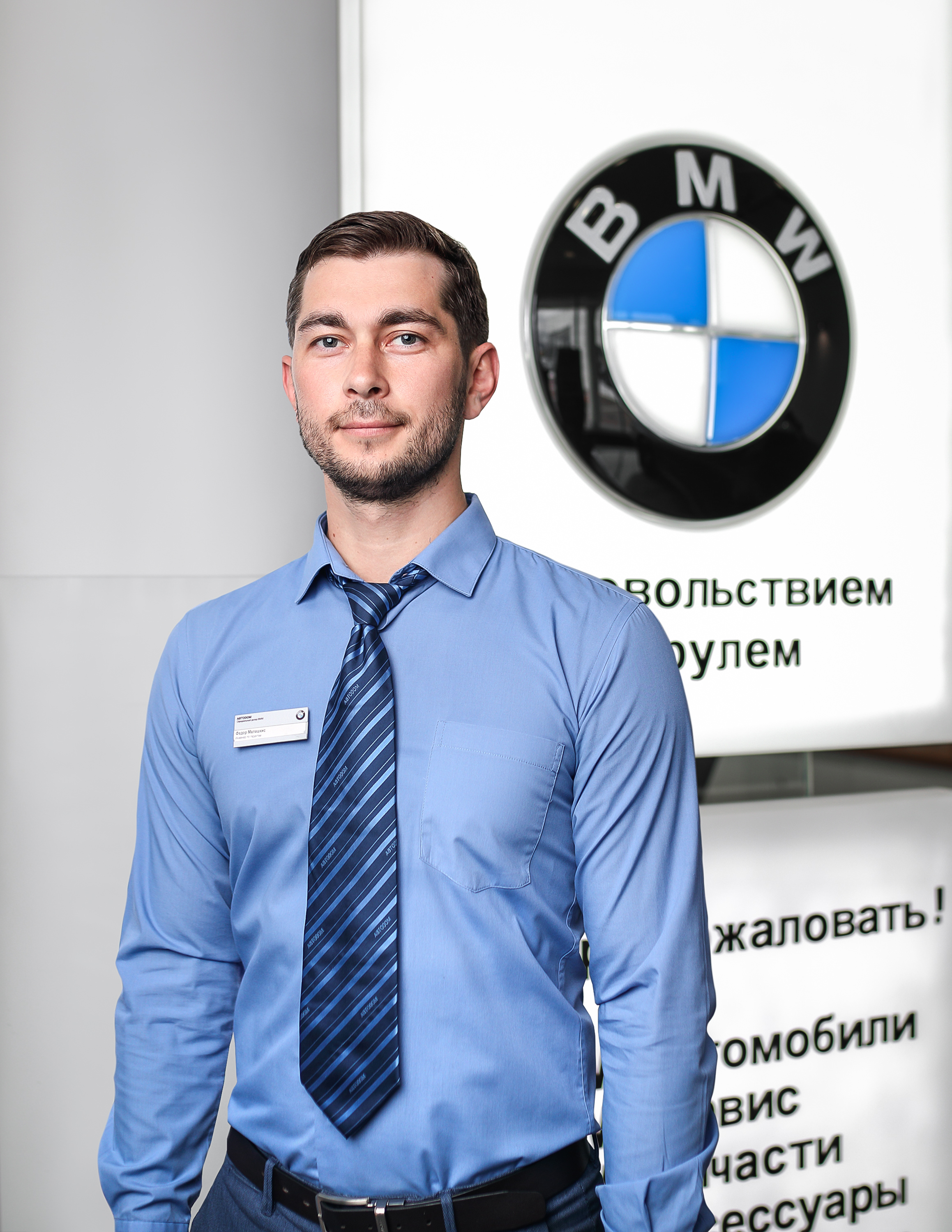 Команда дилерского центра BMW на ул. Зорге 17. АВТОДОМ