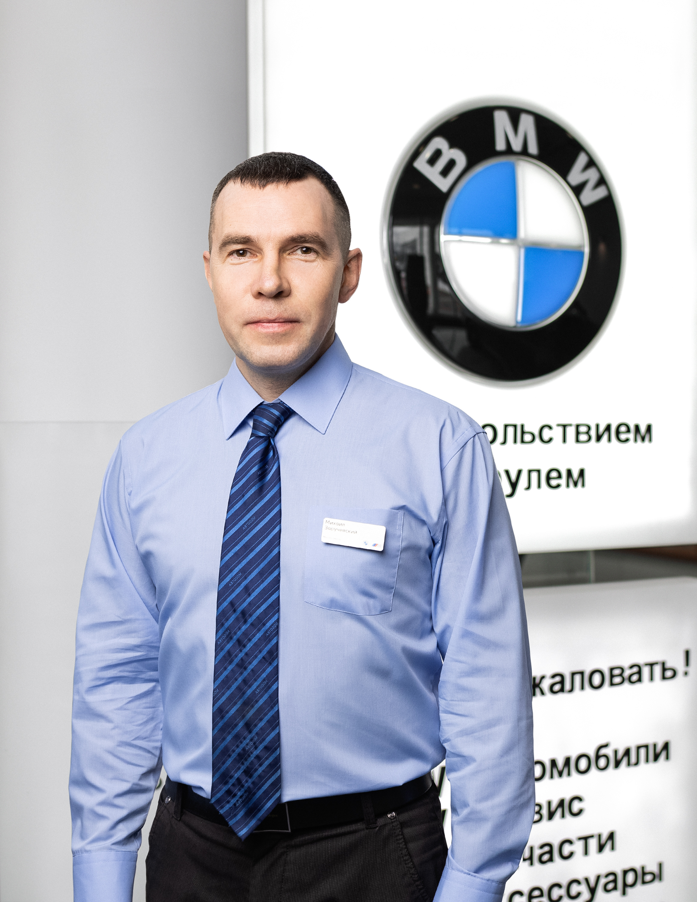 Команда дилерского центра BMW на ул. Зорге 17. АВТОДОМ