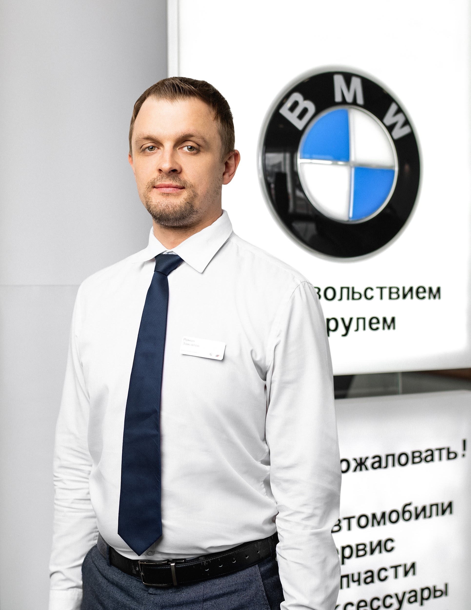 Команда дилерского центра BMW на Киевском шоссе. АВТОДОМ