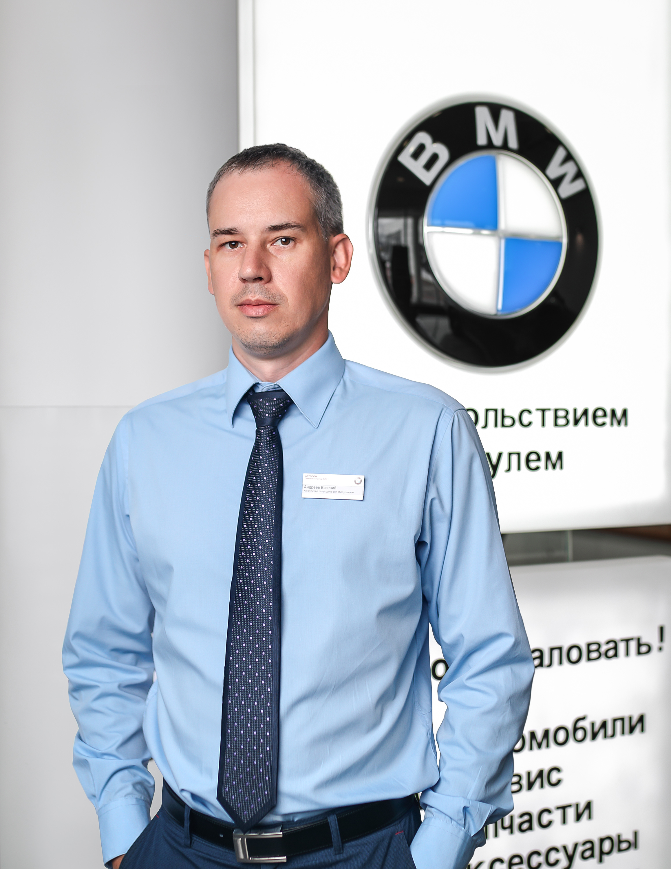 Команда дилерского центра BMW на ул. Зорге 17. АВТОДОМ