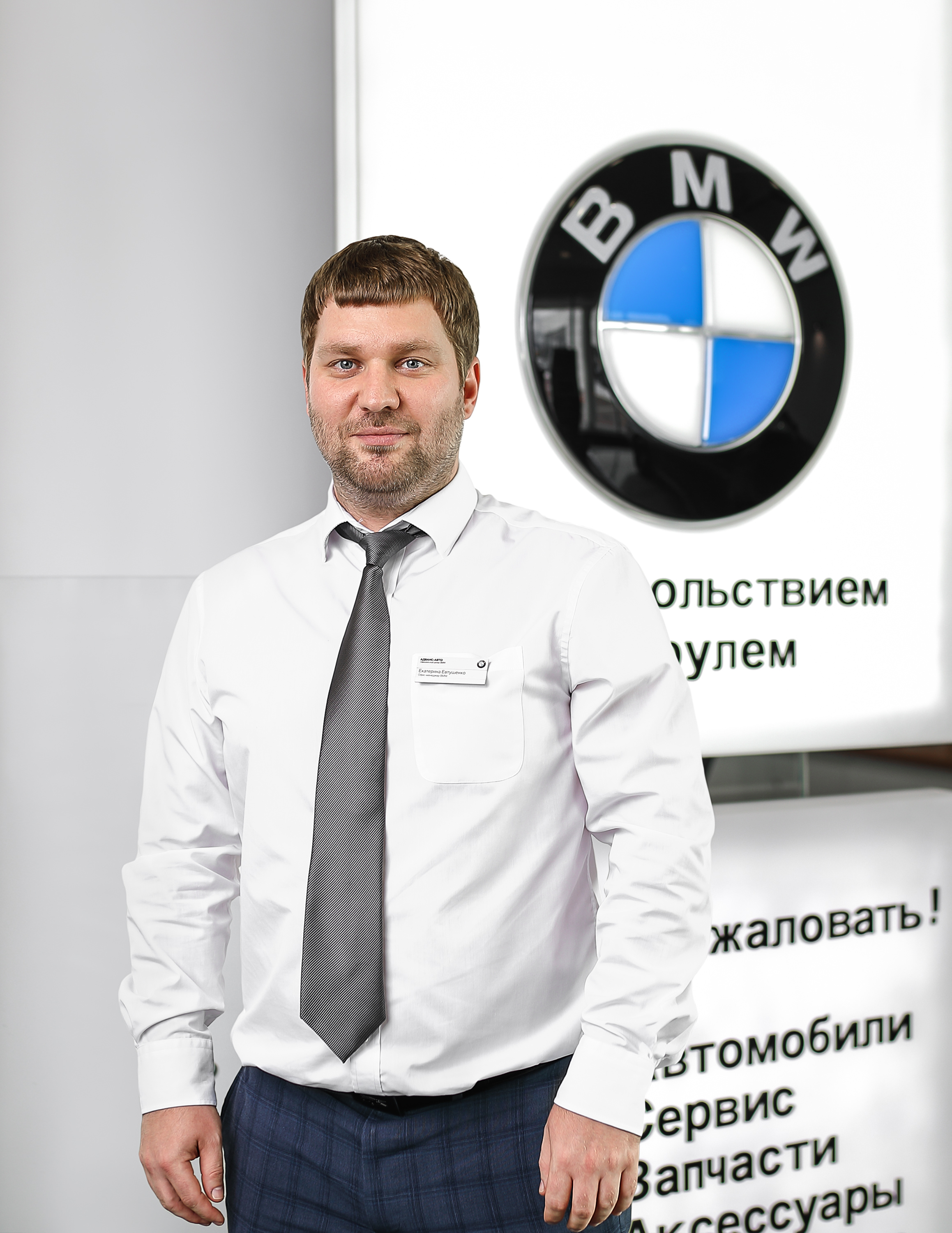 Команда дилерского центра BMW на Киевском шоссе. АВТОДОМ