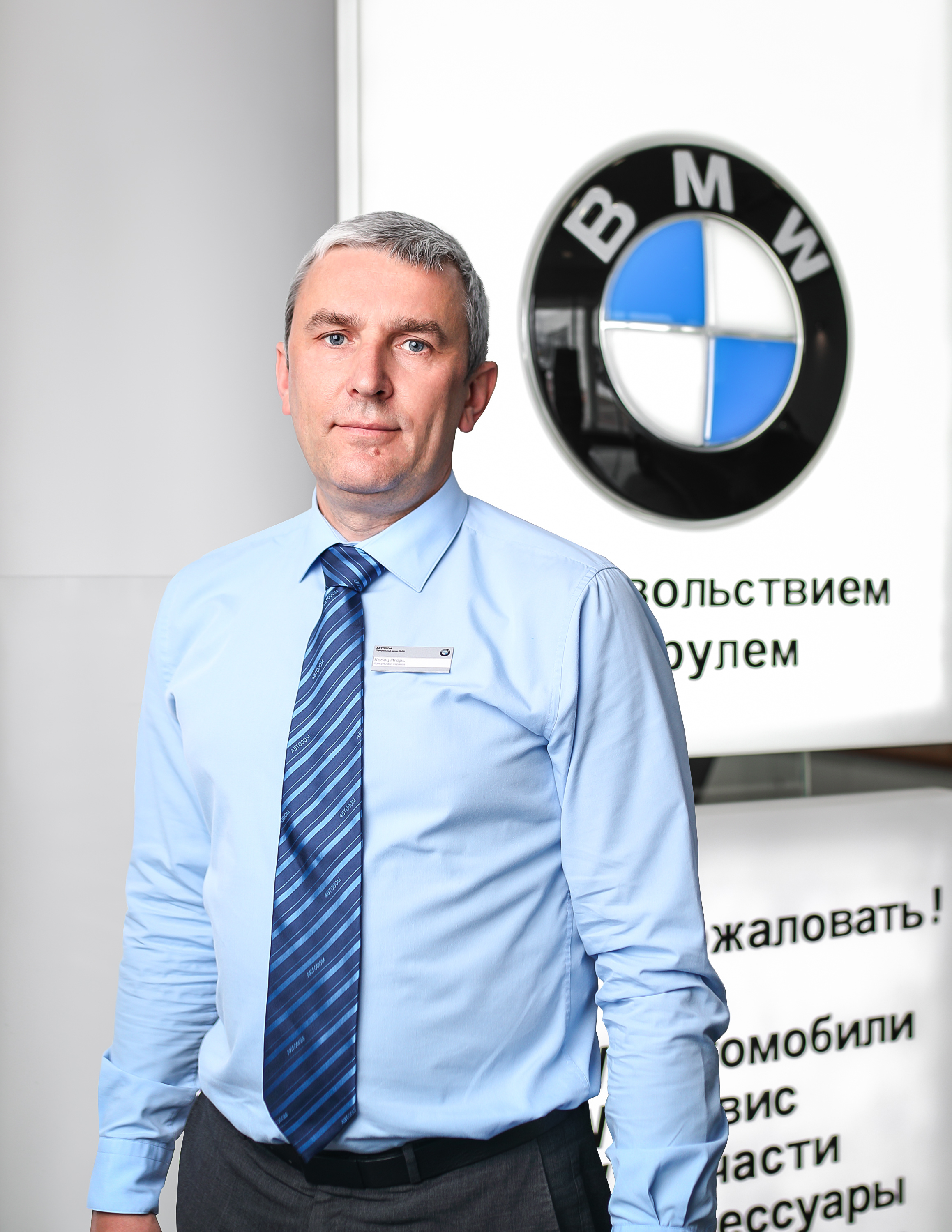 Команда дилерского центра BMW на ул. Зорге 17. АВТОДОМ