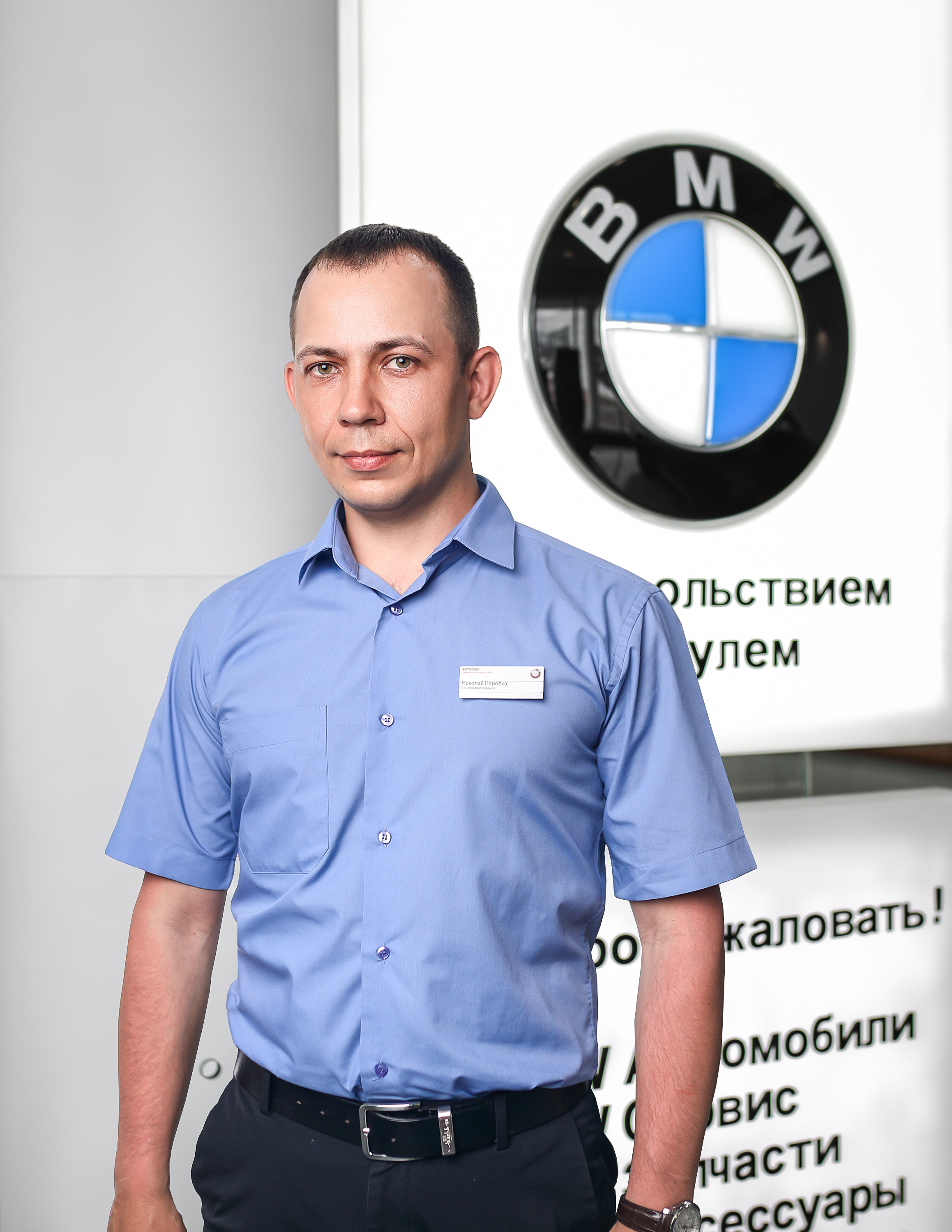 Команда дилерского центра BMW на ул. Зорге 17. АВТОДОМ