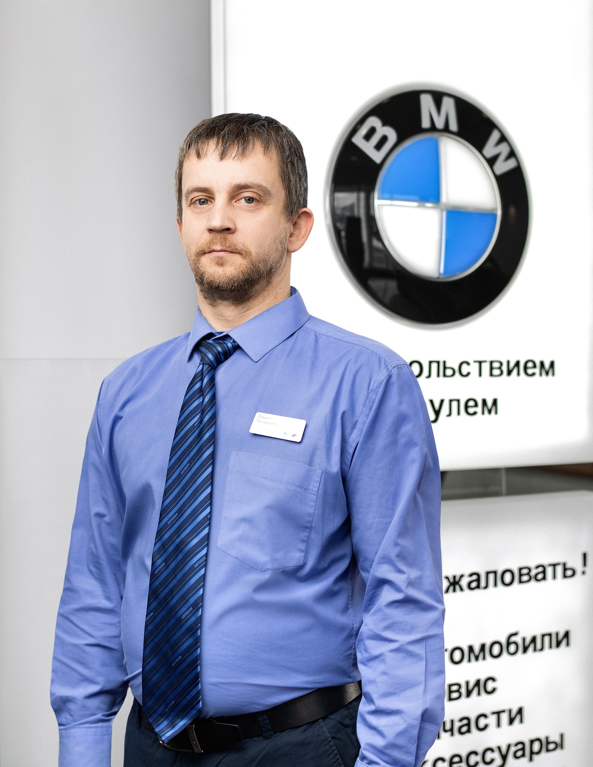Команда дилерского центра BMW на пр. Вернадского, 97 стр.2. АВТОДОМ