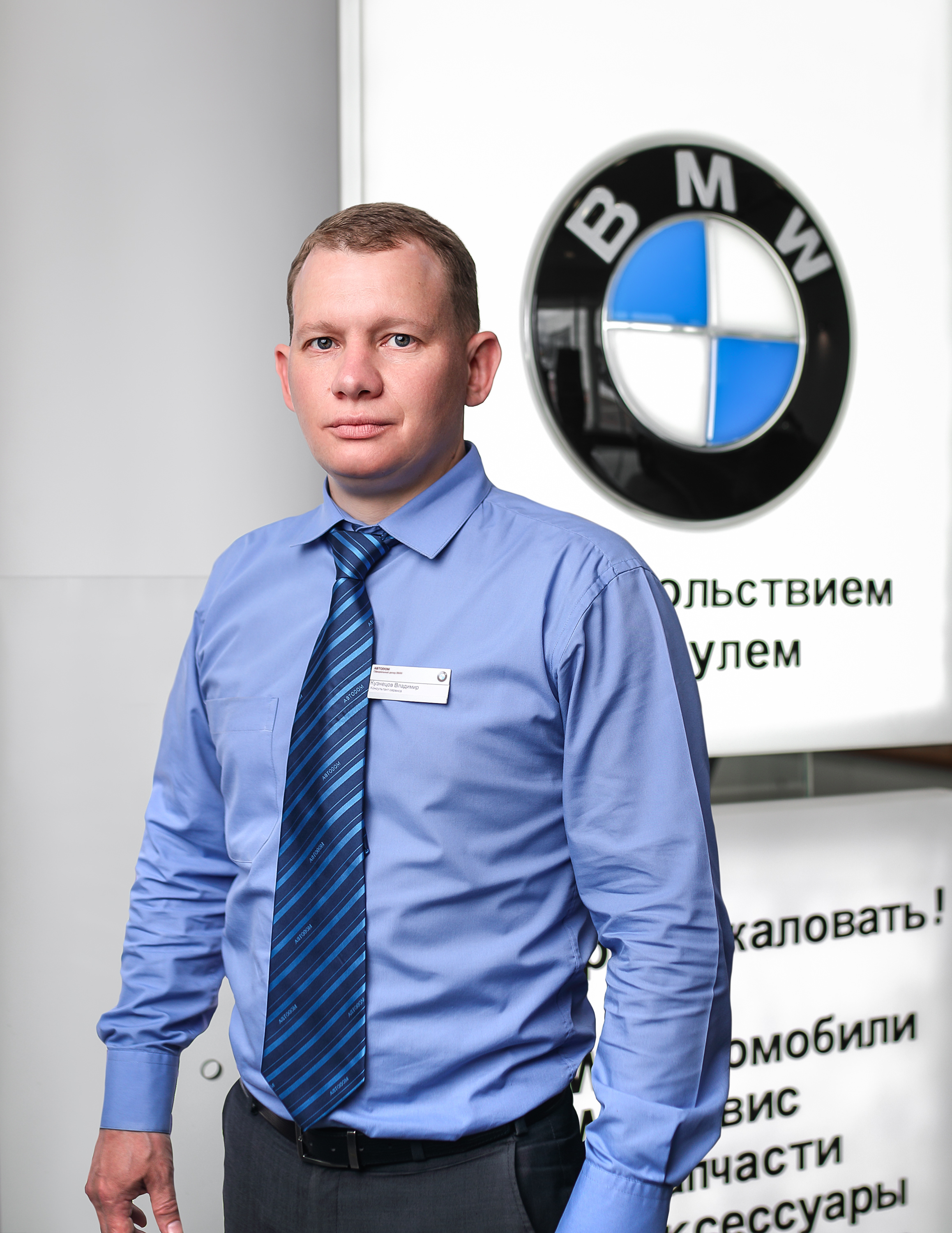 Команда дилерского центра BMW на ул. Зорге 17. АВТОДОМ