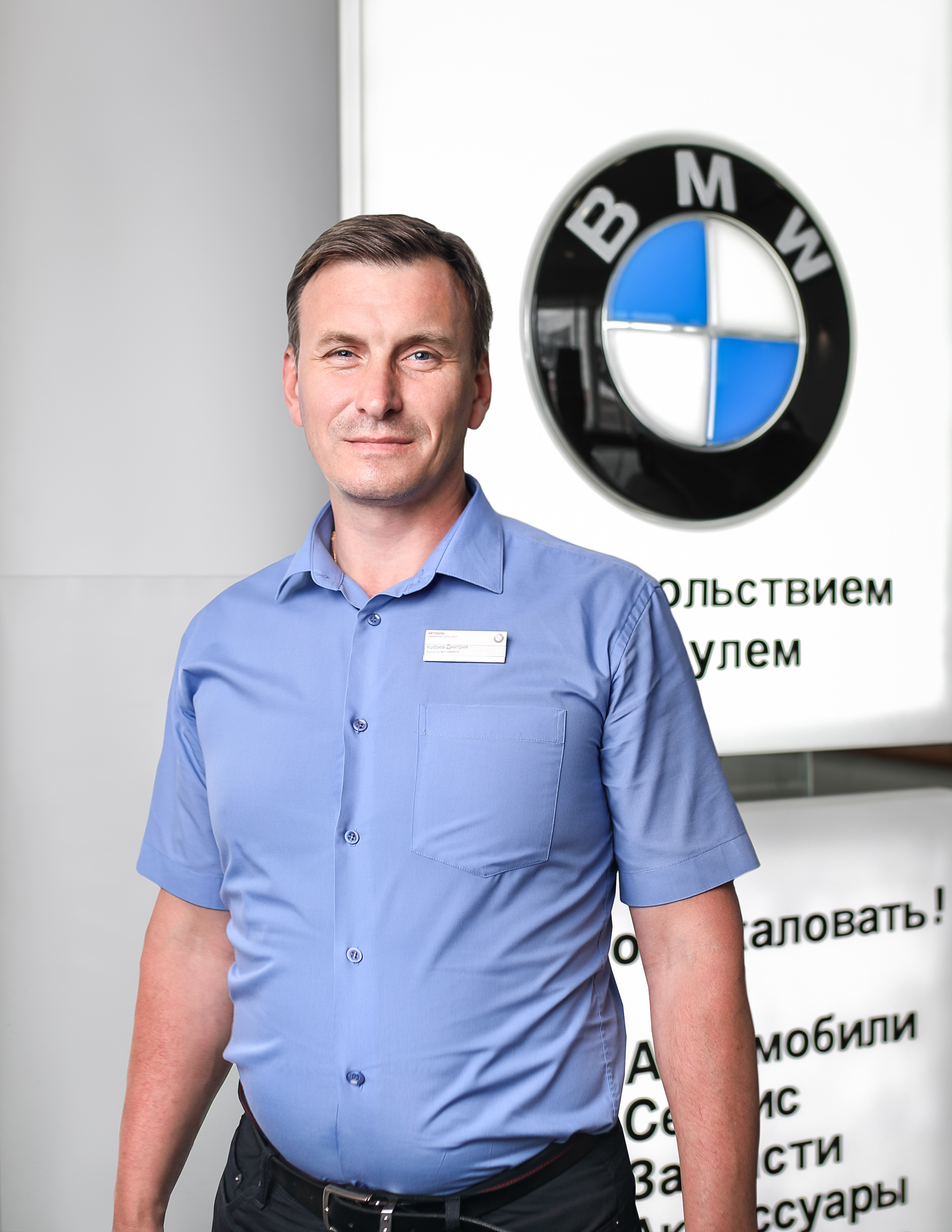 Команда дилерского центра BMW на ул. Зорге 17. АВТОДОМ