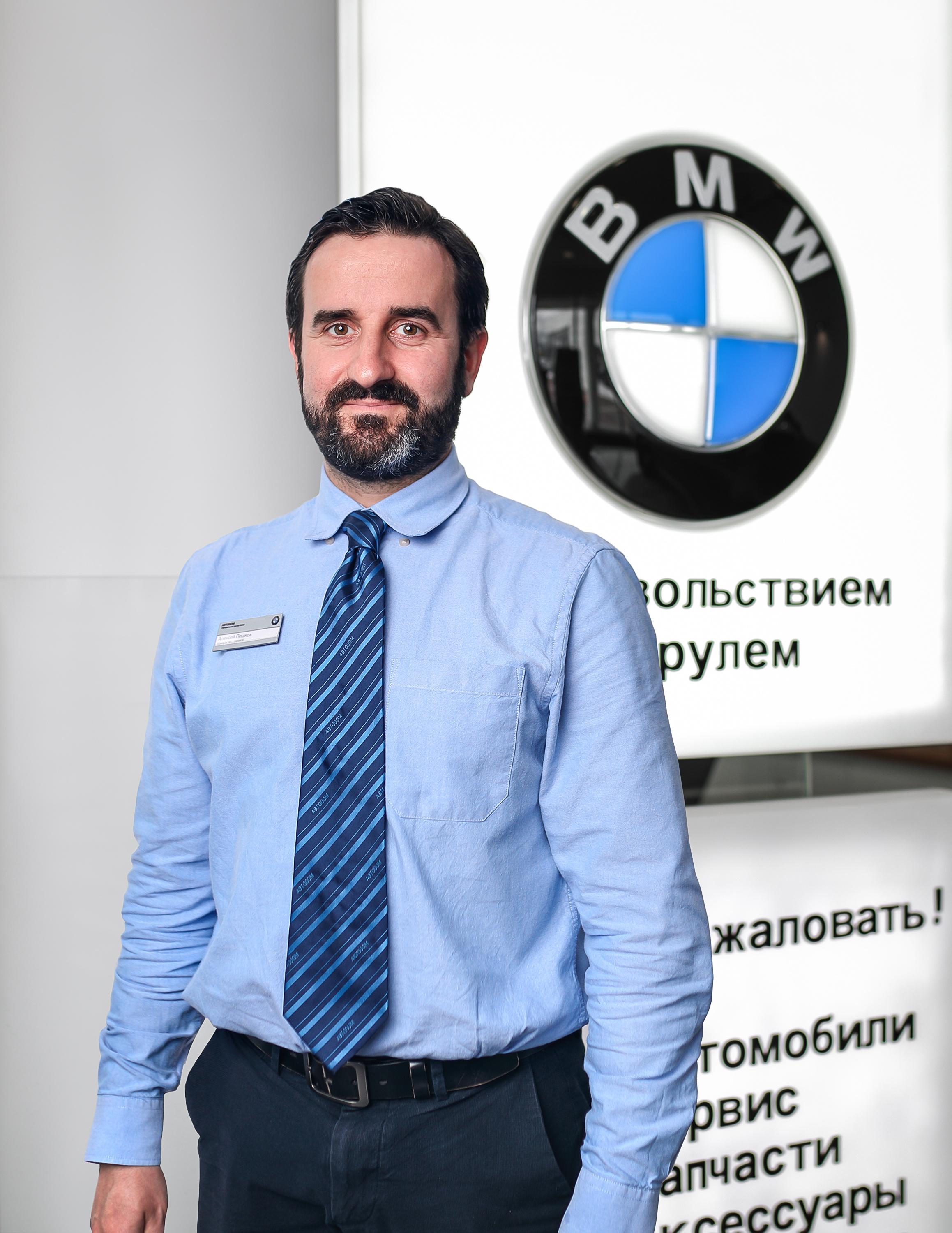Команда дилерского центра BMW на ул. Зорге 17. АВТОДОМ