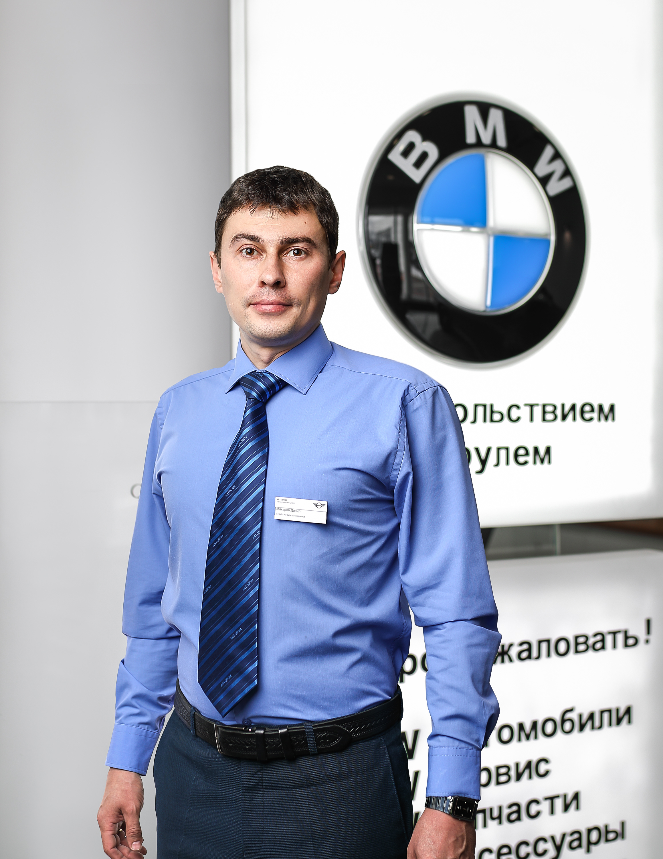 Команда дилерского центра BMW на ул. Зорге 17. АВТОДОМ