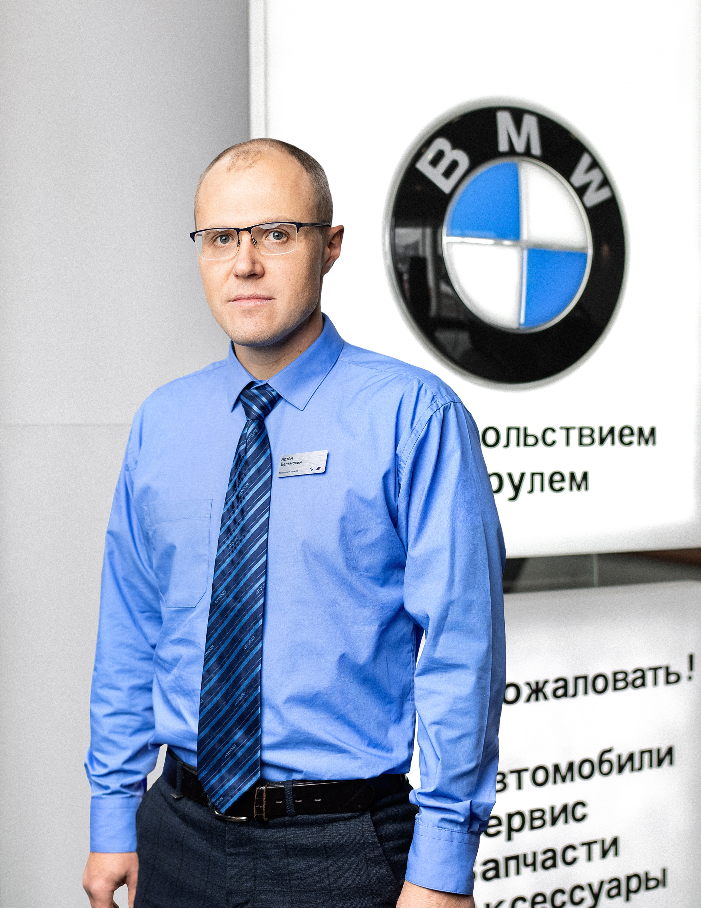 Команда дилерского центра BMW на ул. Зорге 17. АВТОДОМ