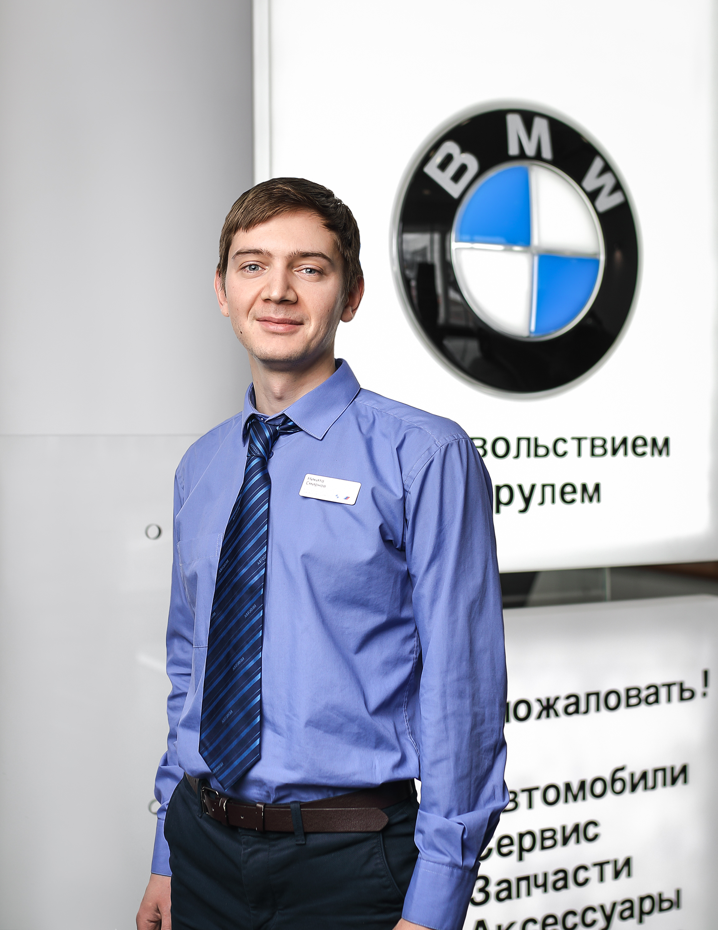 Команда дилерского центра BMW на ул. Зорге 17. АВТОДОМ