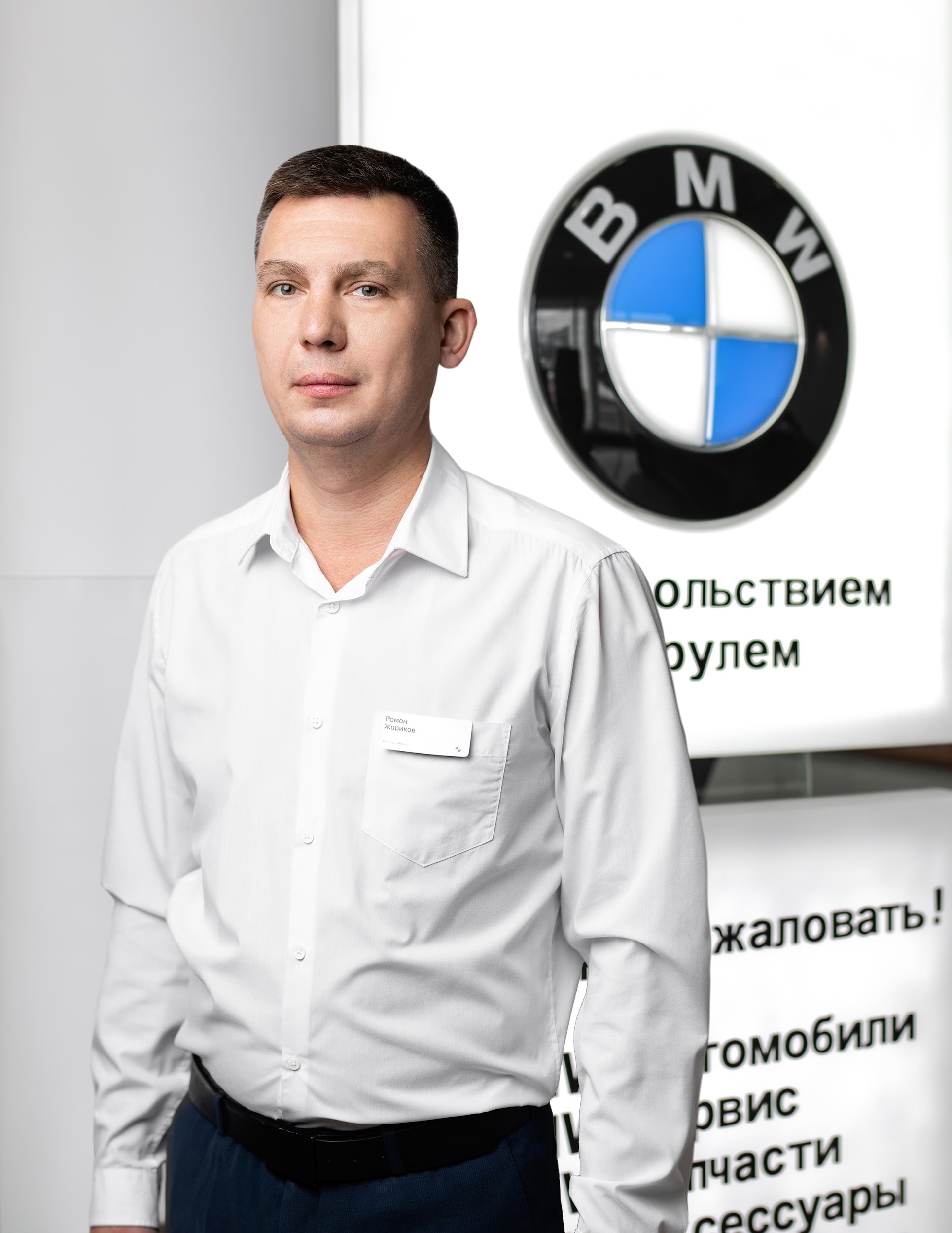 Команда дилерского центра BMW на Киевском шоссе. АВТОДОМ