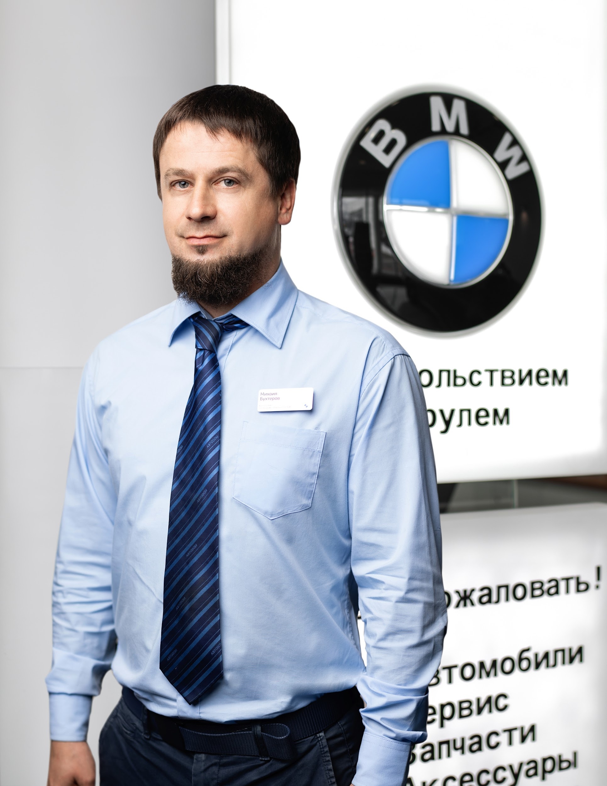 Команда дилерского центра BMW на пр. Вернадского, 97 стр.2. АВТОДОМ