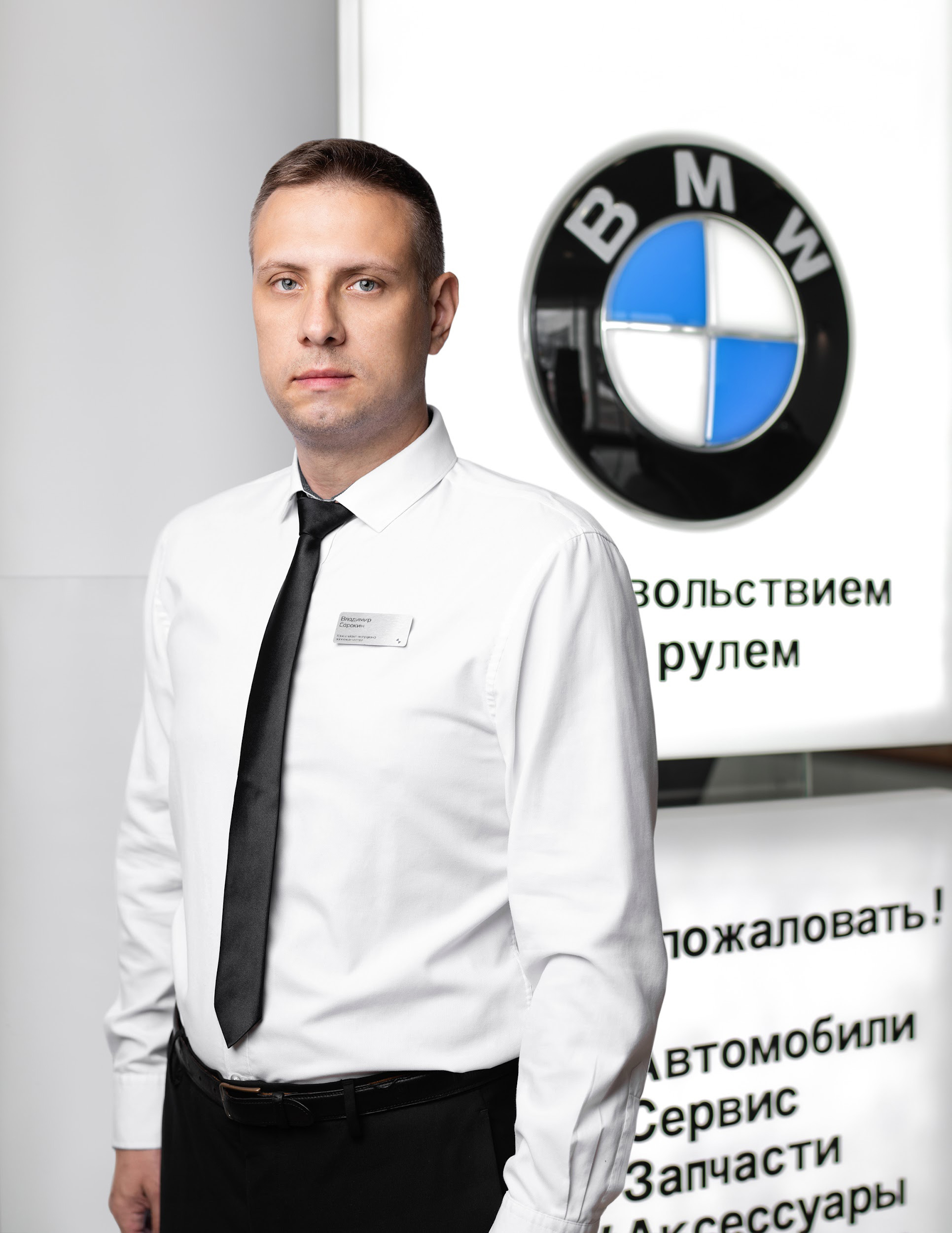 Команда дилерского центра BMW на Шмитовском проезде 24А. АВТОДОМ