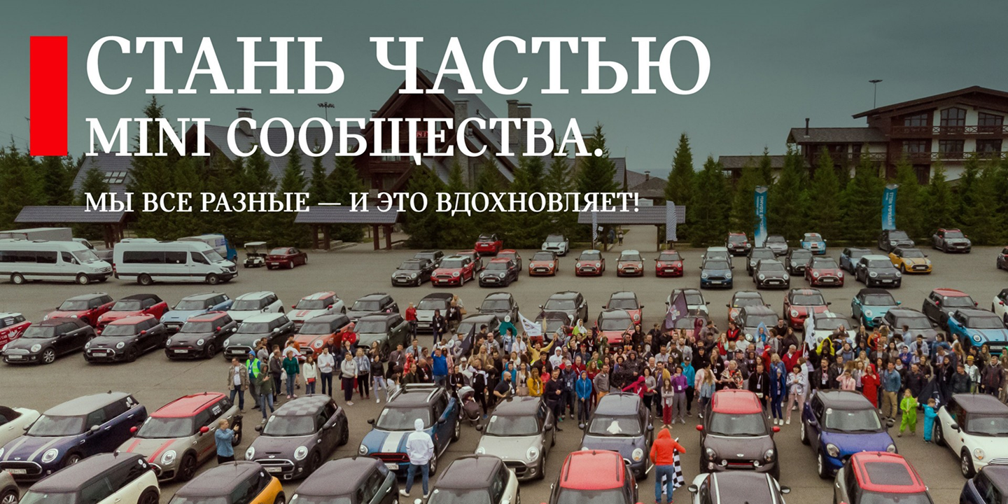 Сообщество MINI ООО «БМВ Русланд Трейдинг»