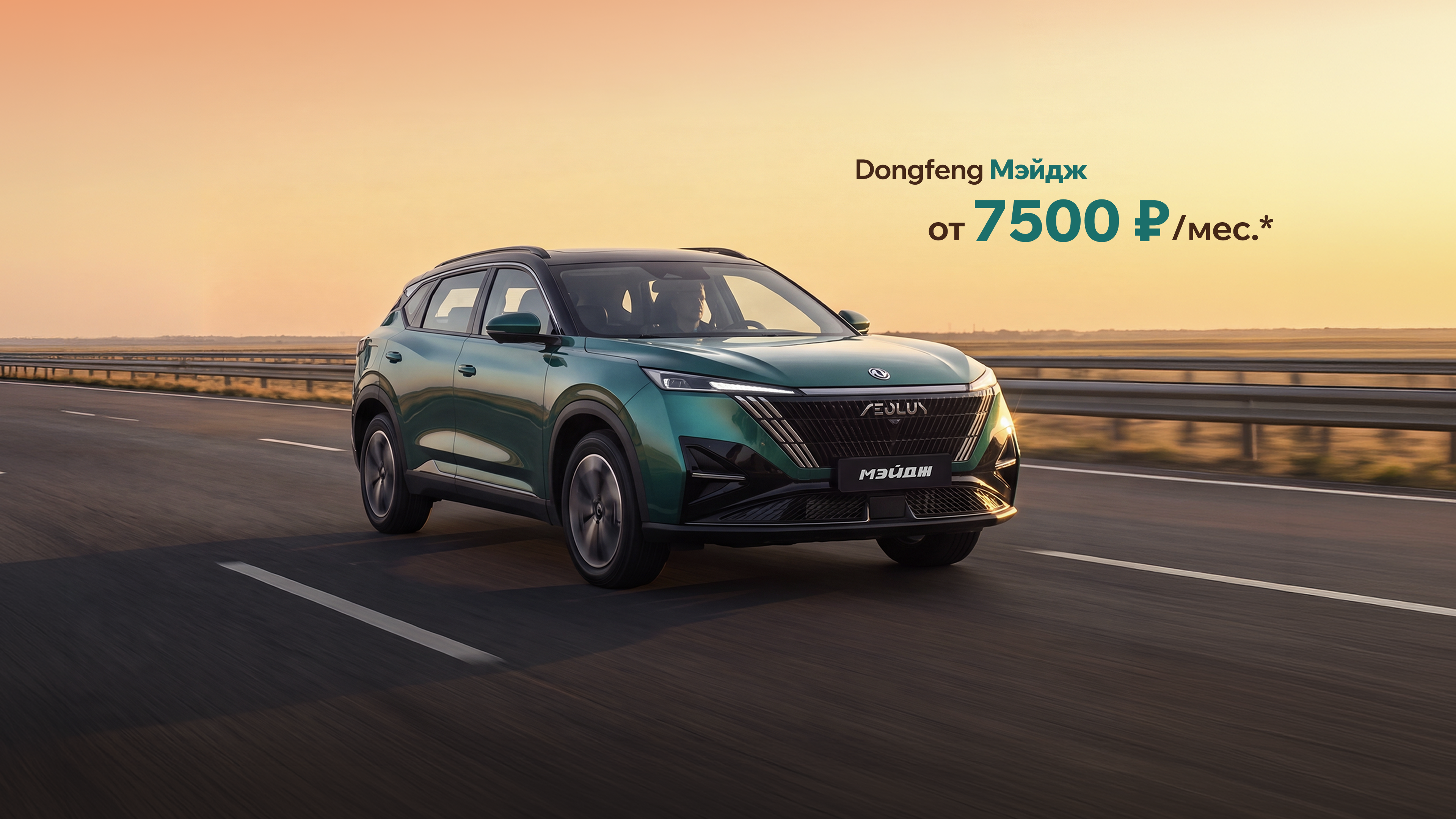 Изображение на странице Автокредит Dongfeng — программы и условия покупки | Официальный дилер Dongfeng Евроальянс в Великом Новгороде Dongfeng