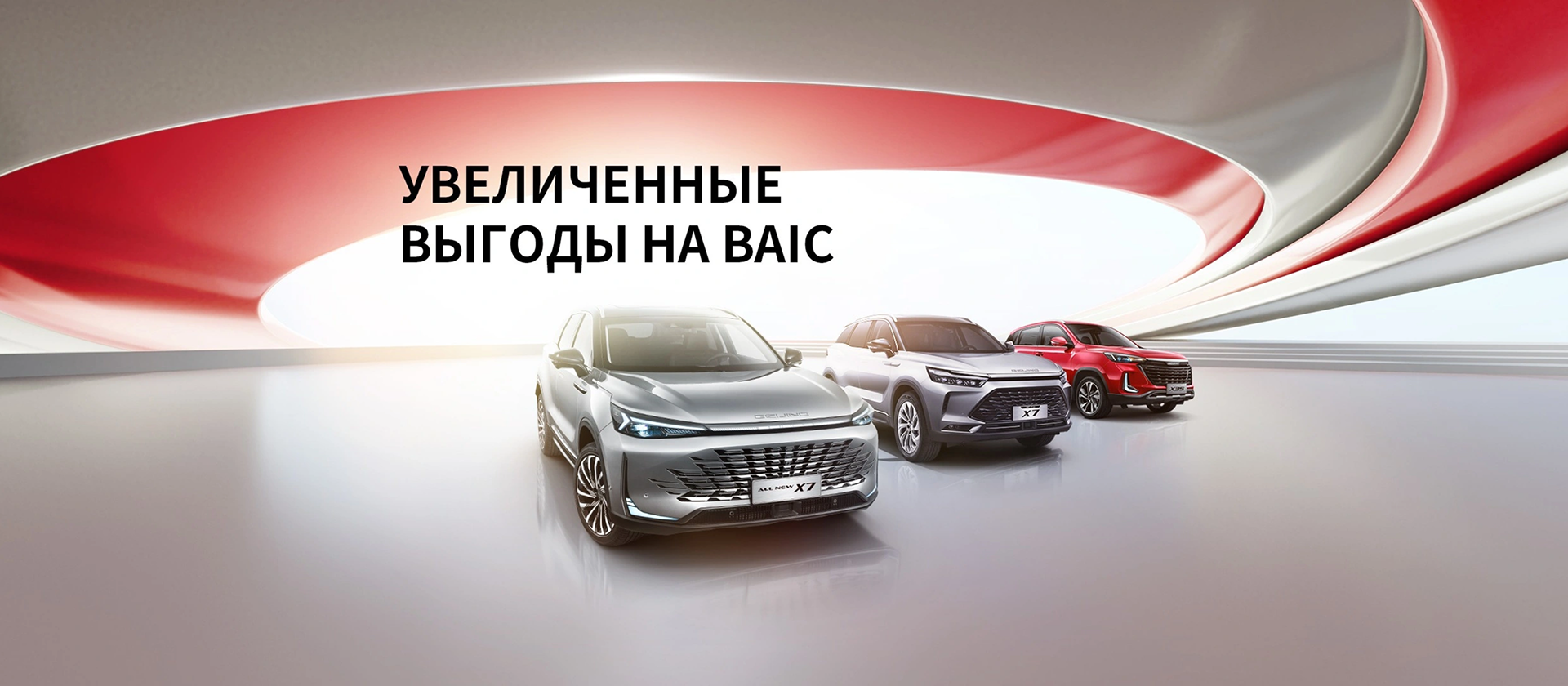 Изображение на странице Увеличенные выгоды на BAIC — только 7 дней