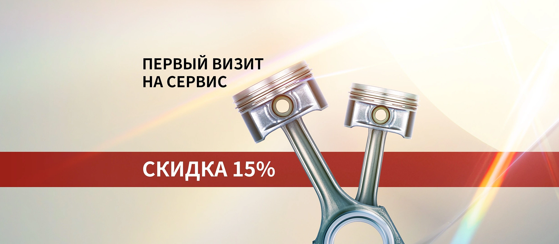 Изображение на странице «Первый визит на сервис» - скидка 15% на обслуживание