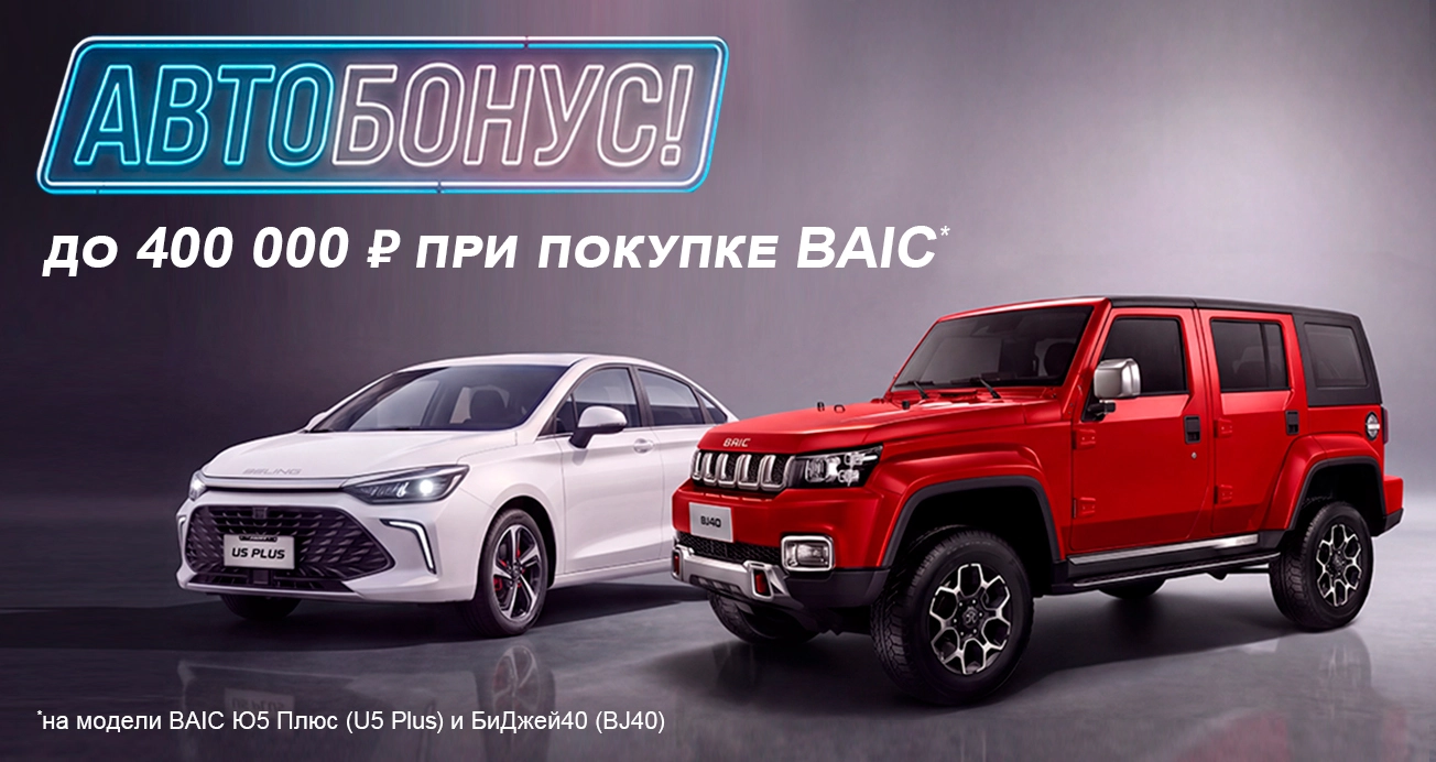 Изображение на странице Новости BAIC | Официальный дилер {{_f_base_company("contacts.commerceName")}}