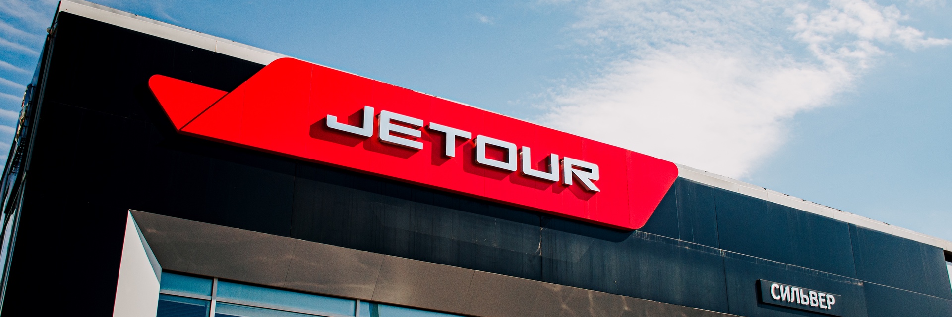 Изображение на странице JETOUR Uwqyp3__dsc-0101-2.jpeg
