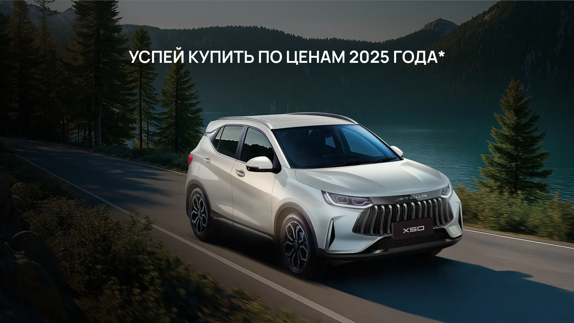 Изображение на странице JETOUR Frame_1321317508.png