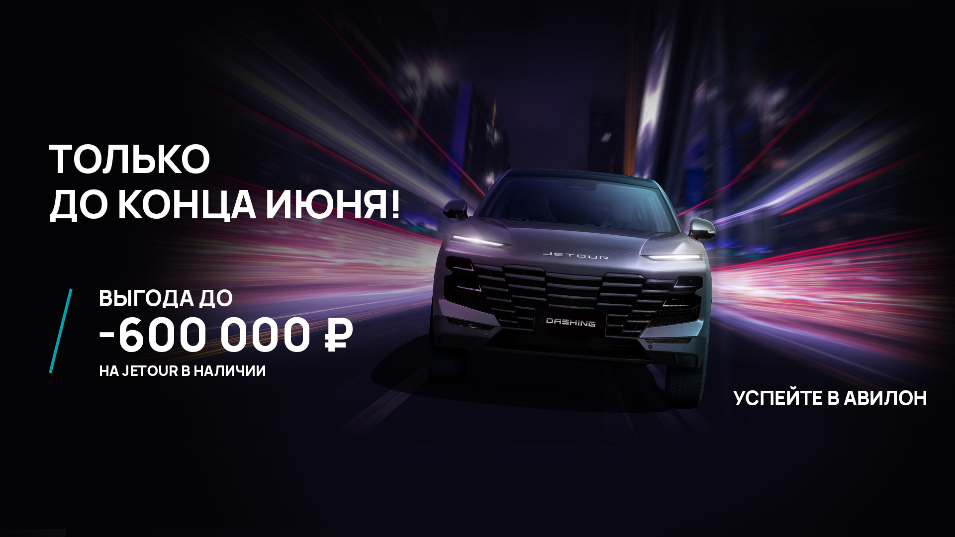 Изображение на странице JETOUR 1920x1080_Avilon-Jetour_May26.jpg