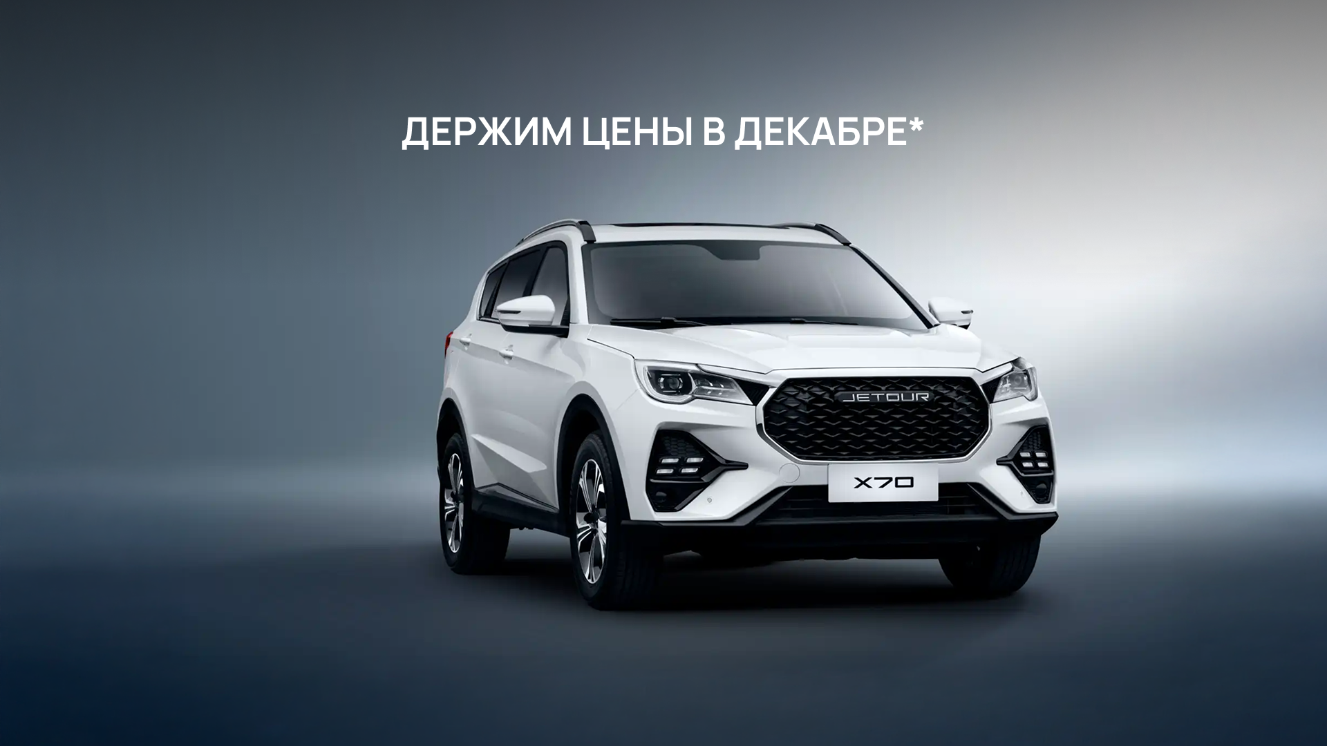 Изображение на странице JETOUR Frame_1321317491.png