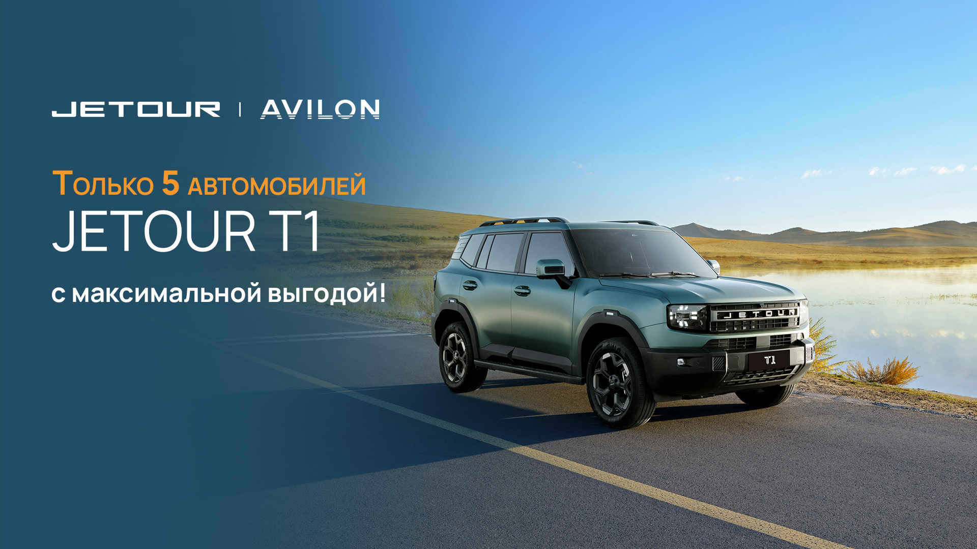 Изображение на странице JETOUR 1920x1080_Avilon-Legenda-Jetour_T1-Apr26.jpg