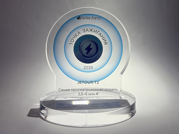Новость JETOUR (JETOUR T2 победил в номинации «Самая просматриваемая модель 3,5–5 млн рублей» на осенней конференции «Точка зажигания»)