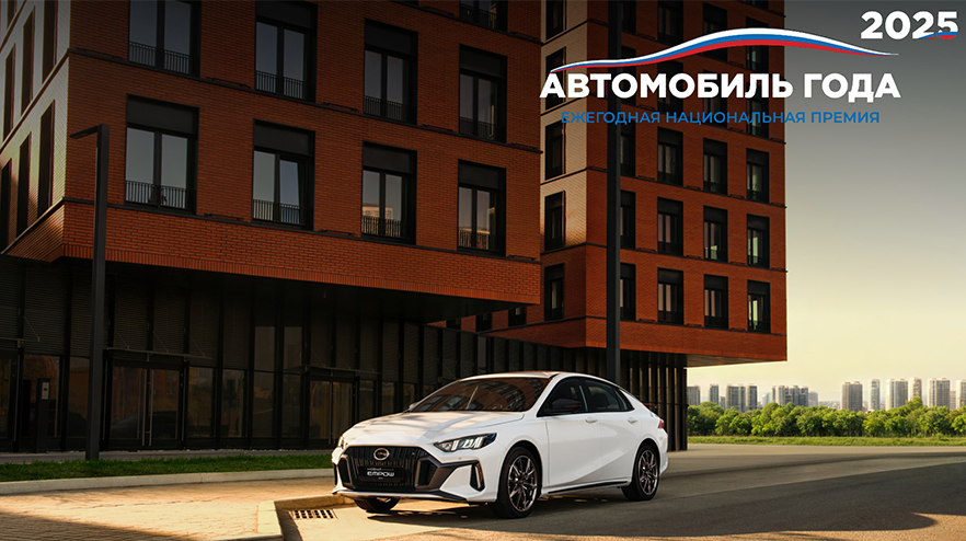 Новость GAC (GAC M8 и GAC Empow одержали победу в премии «АВТОМОБИЛЬ ГОДА В РОССИИ — 2025»)