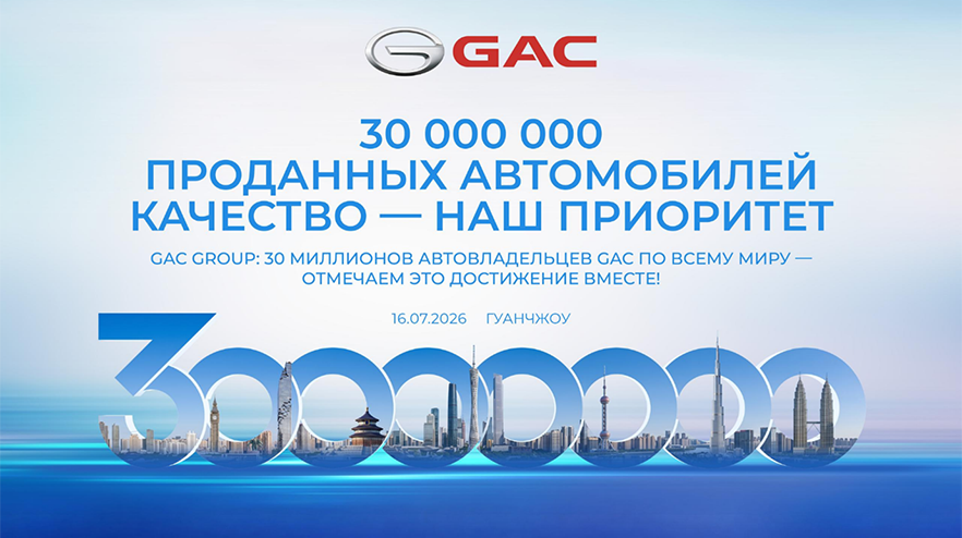Изображение на странице Новости компании GAC MOTOR | Официальный сайт GAC MOTOR гак_истор_рубеж_превью.png