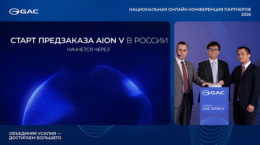 Изображение на странице События GAC MOTOR Превью_Онлайн-конференция_партнеров_GAC.png