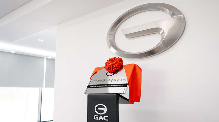 Новость GAC (GAC MOTOR Россия открыла собственный Центр подготовки талантов GAC International (СНГ))