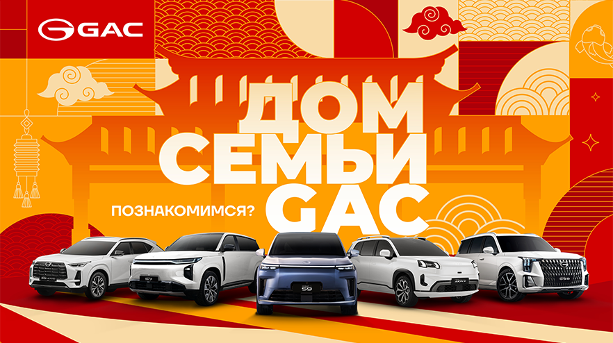 Изображение на странице GAC передал таксопарку «SIBTAXI» 170 премиальных минивэнов М8 для развития сегмента премиум-такси в России GAC MOTOR дом_семьи_GAC_превью_новость.png