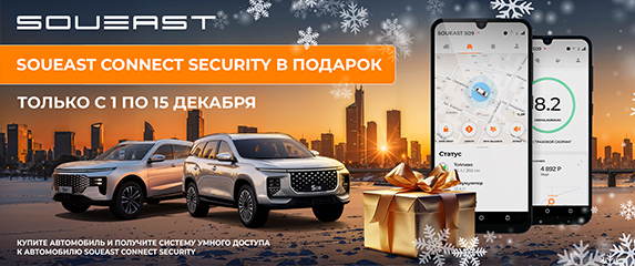 Новость SOUEAST (SOUEAST CONNECT Security в подарок: специальное предложение для новых клиентов)