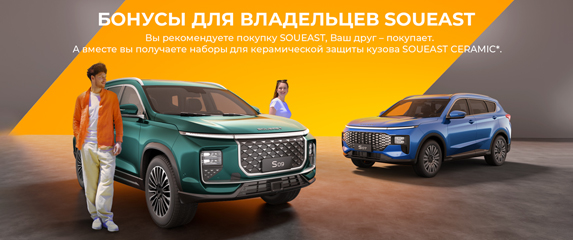 Изображение на странице Главное Автодель soueast-zapuskaet-novuyu-akciyu-privedi-druga_1.jpg