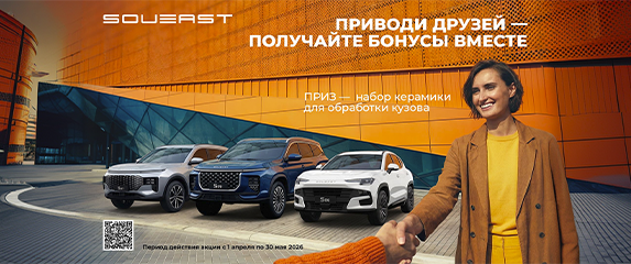 Изображение на странице В России стартуют продажи городского кроссовера SOUEAST&nbsp;S06 Автодель SOUEAST_Приведи_друга_превью.png