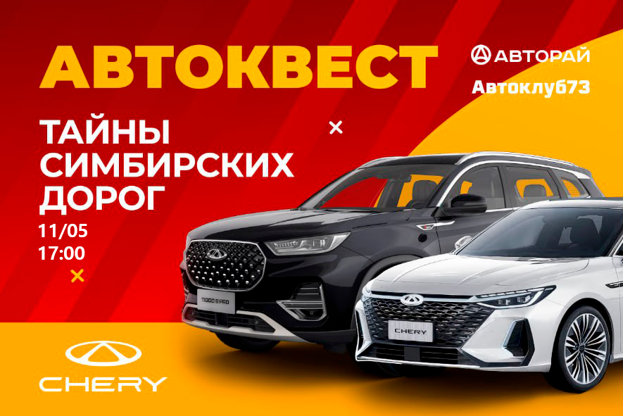 Регистрируйтесь на автоквест «Тайны симбирских дорог!»
