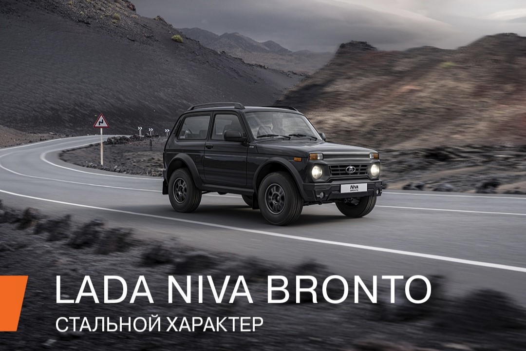 Станьте первопроходцем вместе с LADA Niva Bronto!