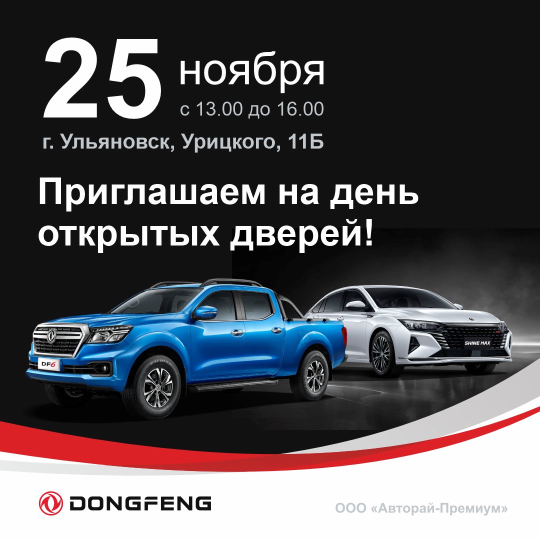 День открытых дверей в дилерском центре DONGFENG!