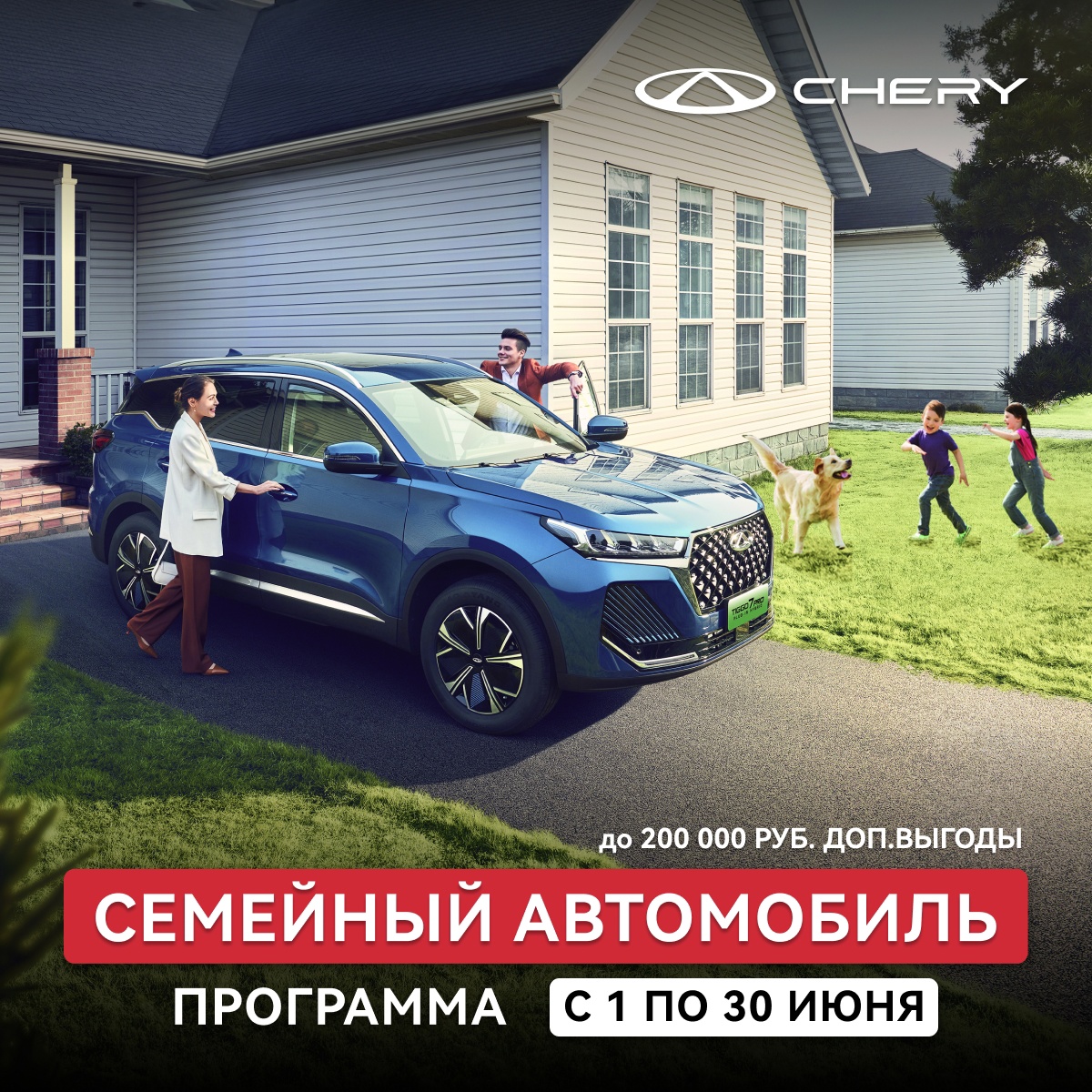 Чери Центр Авторай продлевает программу "Семейный автомобиль" до 30 июня!